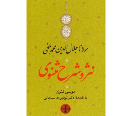 کتاب نثر و شرح مثنوي دوره 3 جلدي اثر موسي نثري